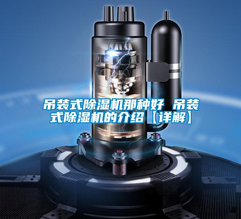 吊裝式除濕機那種好 吊裝式除濕機的介紹【詳解】