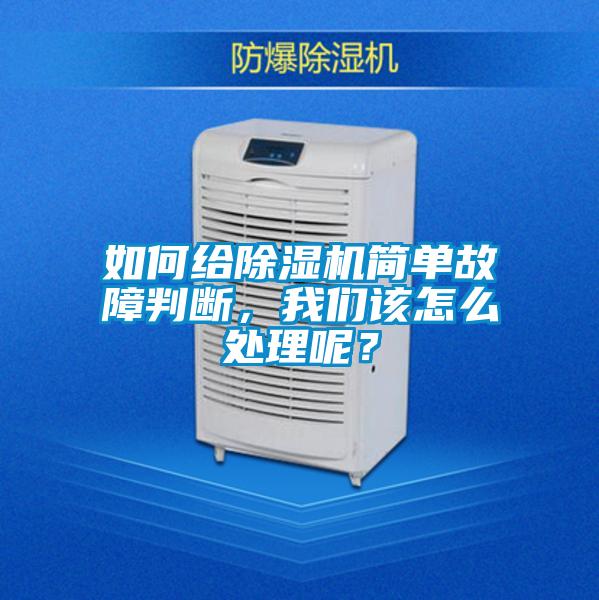 如何給除濕機簡單故障判斷，我們該怎么處理呢？