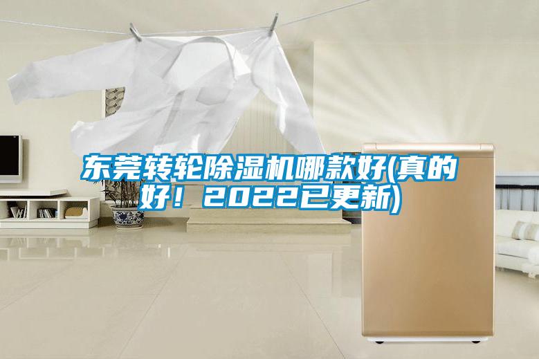 東莞轉輪除濕機哪款好(真的好！2022已更新)