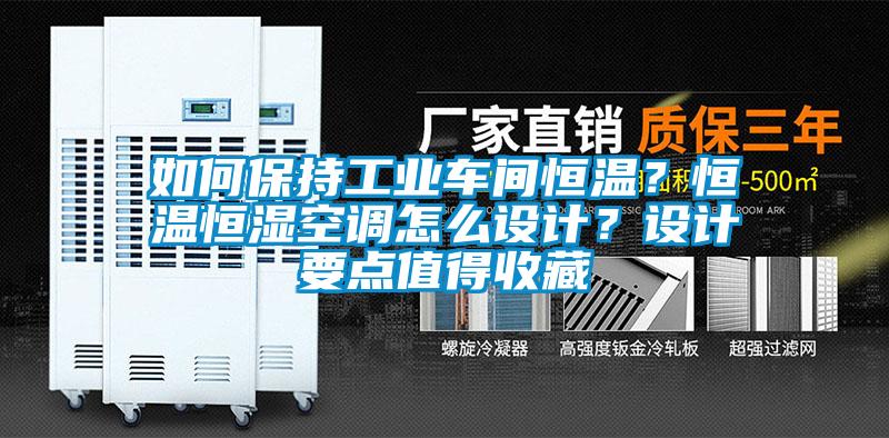 如何保持工業車間恒溫？恒溫恒濕空調怎么設計？設計要點值得收藏