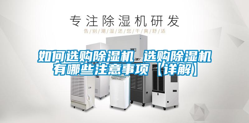 如何選購除濕機 選購除濕機有哪些注意事項【詳解】