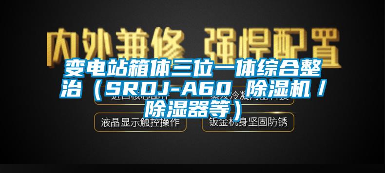 變電站箱體三位一體綜合整治（SRDJ-A60 除濕機／除濕器等）