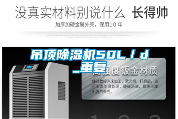 吊頂除濕機50L／d_重復