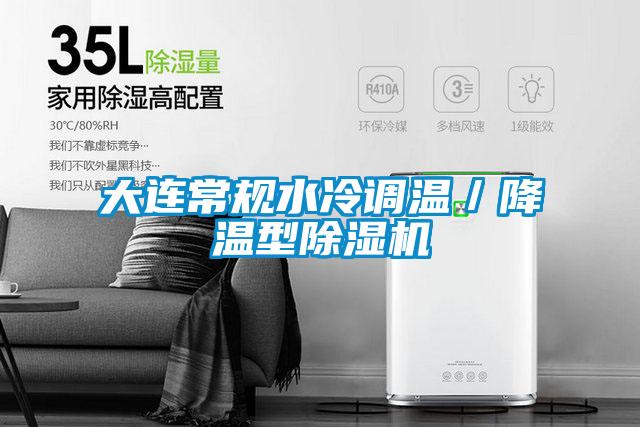 大連常規(guī)水冷調溫／降溫型除濕機