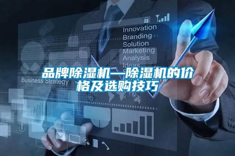 品牌除濕機(jī)—除濕機(jī)的價(jià)格及選購(gòu)技巧