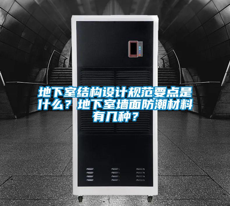 地下室結構設計規范要點是什么？地下室墻面防潮材料有幾種？