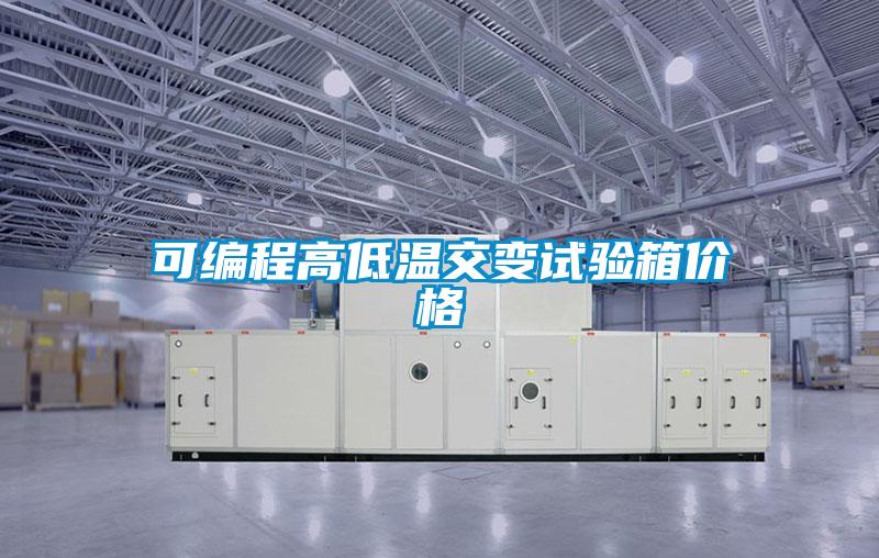 可編程高低溫交變?cè)囼?yàn)箱價(jià)格