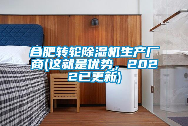 合肥轉輪除濕機生產廠商(這就是優勢，2022已更新)
