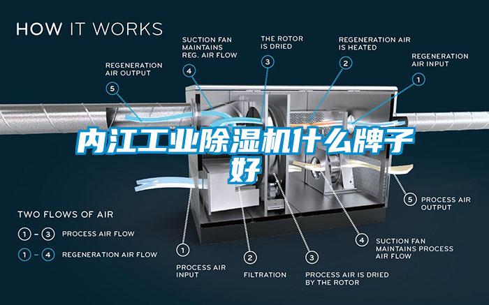 內江工業除濕機什么牌子好