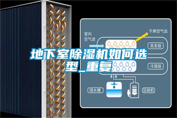 地下室除濕機如何選型_重復