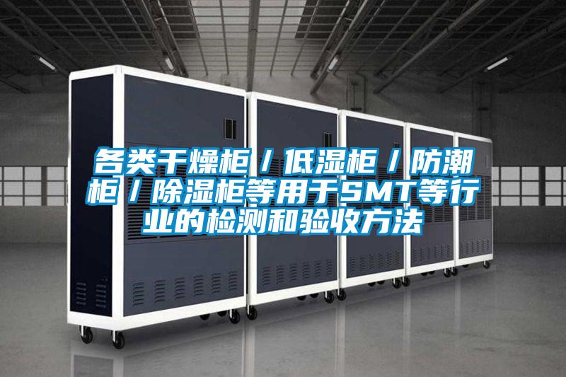 各類干燥柜／低濕柜／防潮柜／除濕柜等用于SMT等行業的檢測和驗收方法