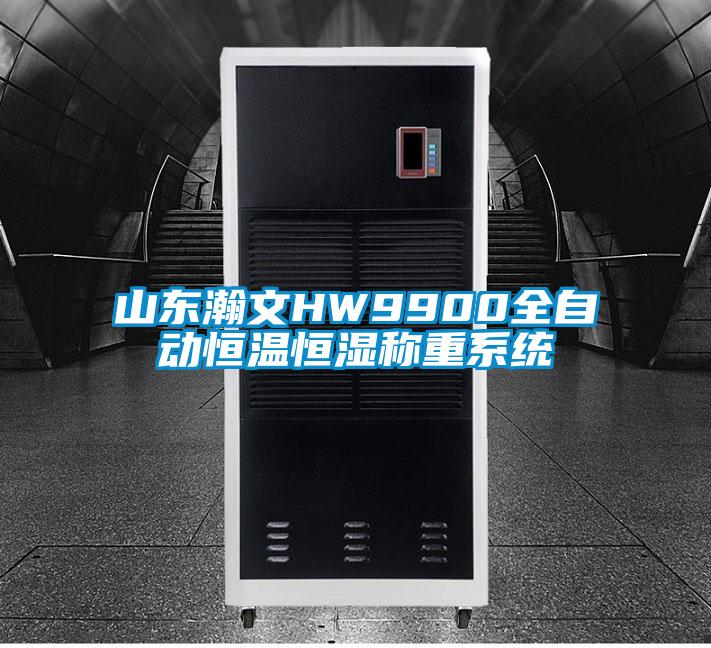 山東瀚文HW9900全自動恒溫恒濕稱重系統