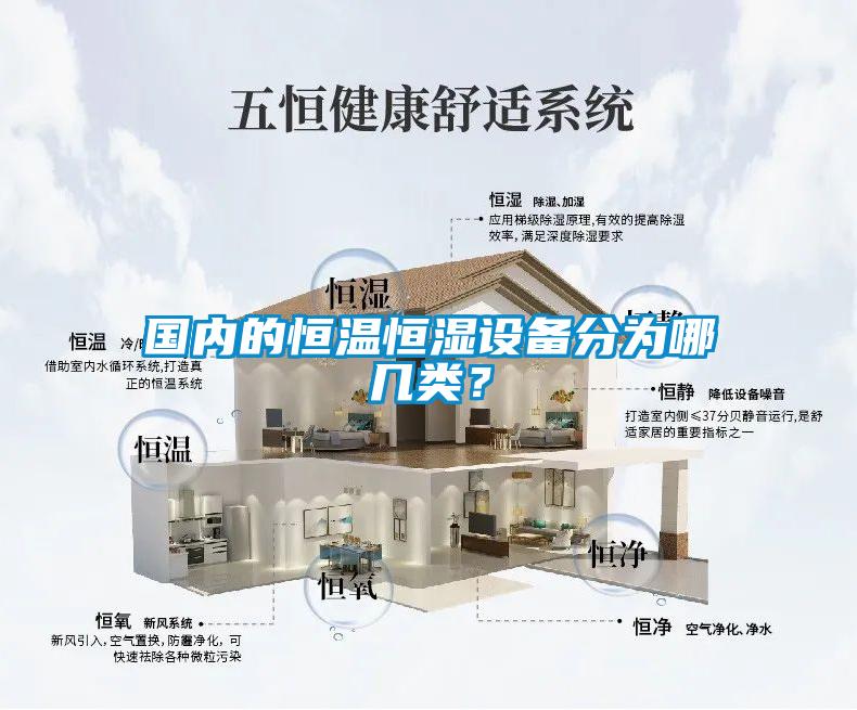 國內的恒溫恒濕設備分為哪幾類？