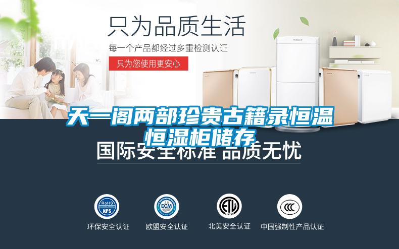 天一閣兩部珍貴古籍錄恒溫恒濕柜儲存
