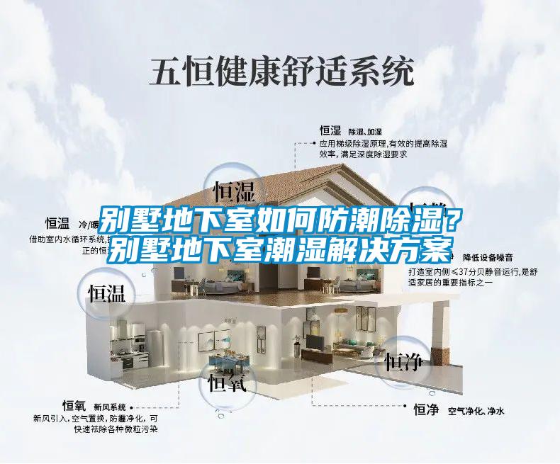 別墅地下室如何防潮除濕？別墅地下室潮濕解決方案