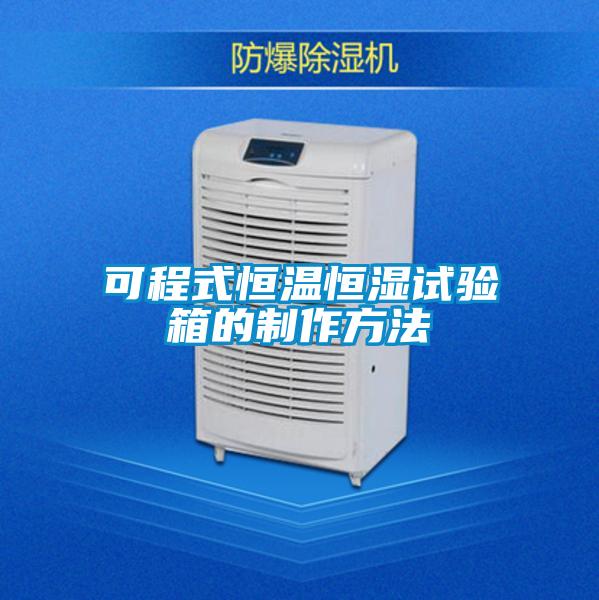 可程式恒溫恒濕試驗(yàn)箱的制作方法