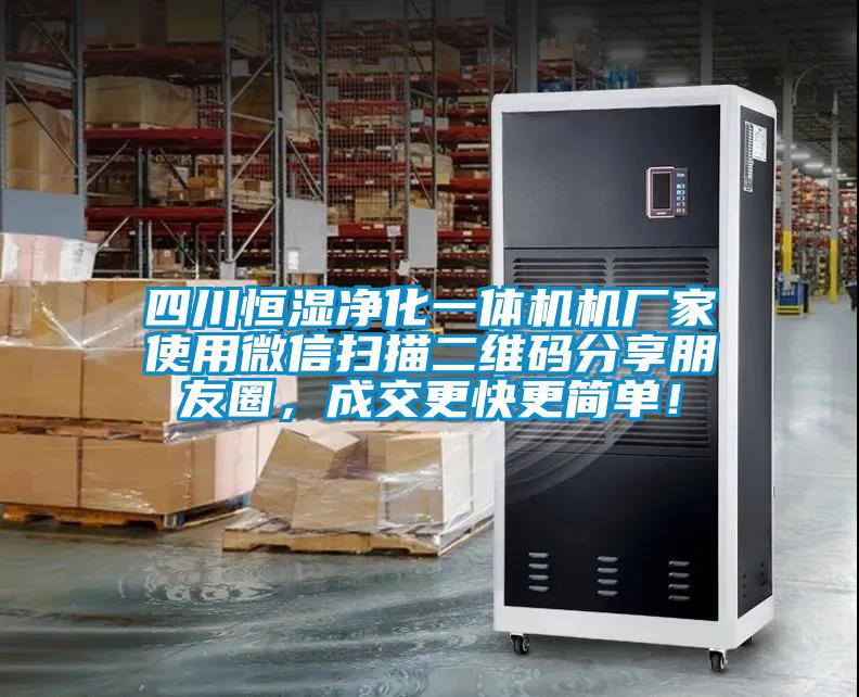 四川恒濕凈化一體機機廠家使用微信掃描二維碼分享朋友圈，成交更快更簡單！