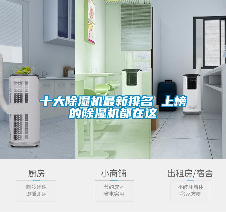 十大除濕機最新排名 上榜的除濕機都在這