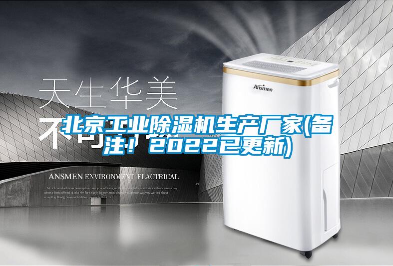 北京工業(yè)除濕機生產廠家(備注！2022已更新)