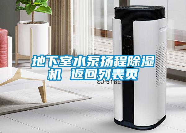 地下室水泵揚程除濕機 返回列表頁