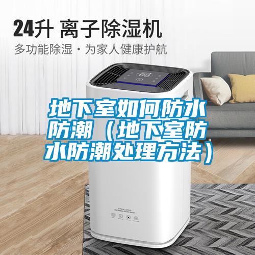 地下室如何防水防潮（地下室防水防潮處理方法）