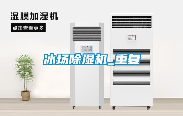 冰場除濕機_重復