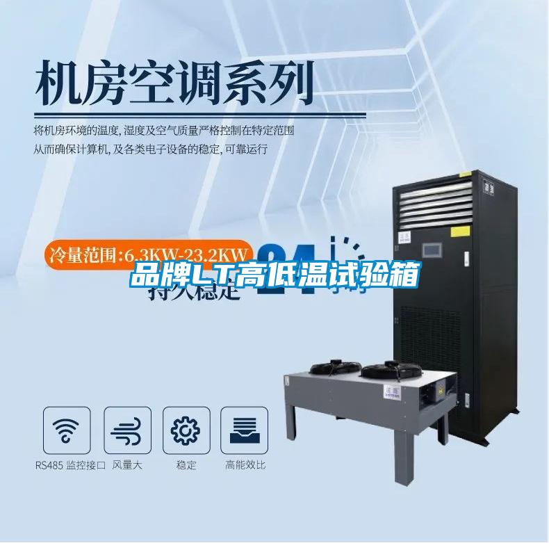 品牌LT高低溫試驗箱