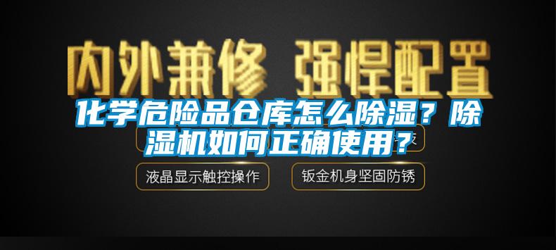 化學危險品倉庫怎么除濕？除濕機如何正確使用？