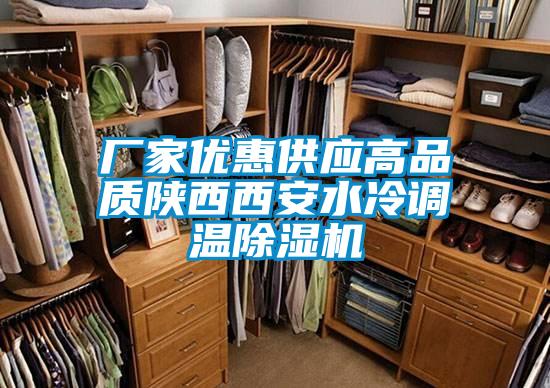廠家優惠供應高品質陜西西安水冷調溫除濕機