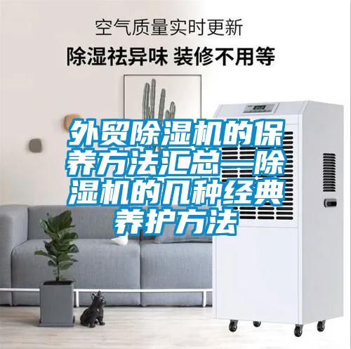 外貿除濕機的保養方法匯總—除濕機的幾種經典養護方法
