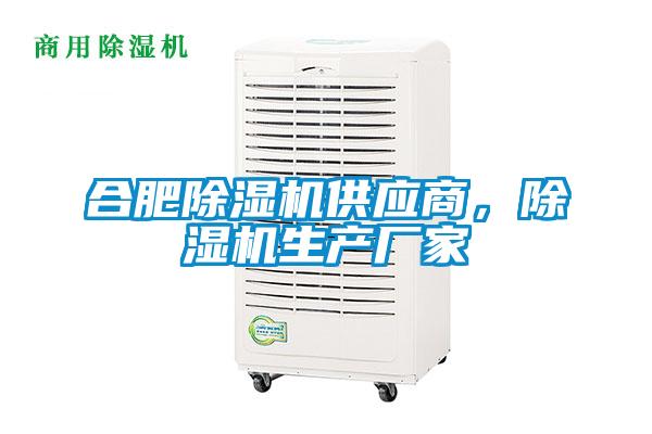 合肥除濕機(jī)供應(yīng)商，除濕機(jī)生產(chǎn)廠家
