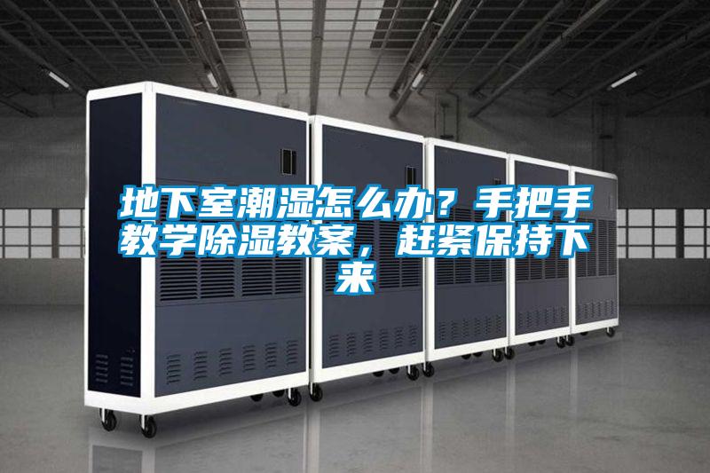地下室潮濕怎么辦？手把手教學除濕教案，趕緊保持下來