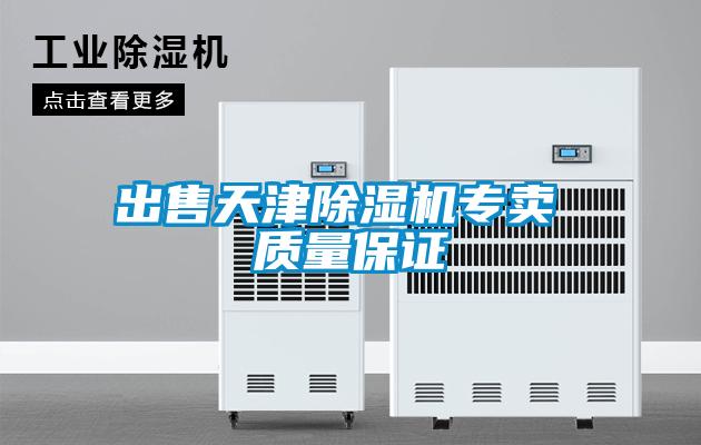 出售天津除濕機(jī)專賣 質(zhì)量保證