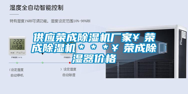 供應榮成除濕機廠家￥榮成除濕機＊＊＊￥榮成除濕器價格