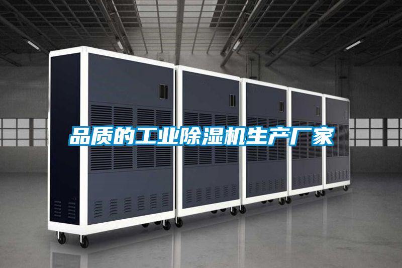 品質的工業除濕機生產廠家