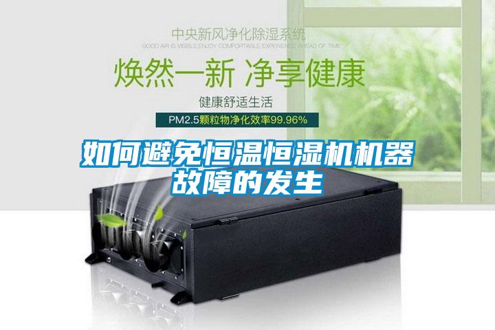 如何避免恒溫恒濕機機器故障的發(fā)生