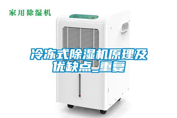 冷凍式除濕機原理及優缺點_重復