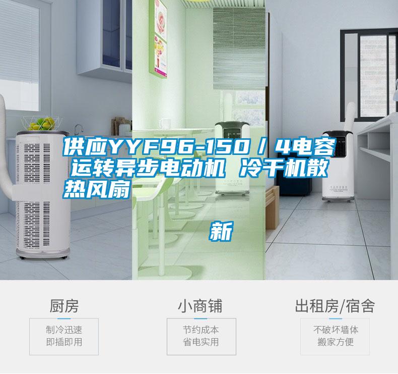 供應YYF96-150／4電容運轉異步電動機 冷干機散熱風扇                                    新