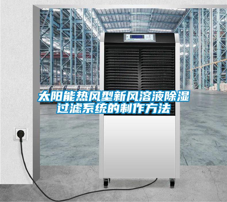 太陽能熱風型新風溶液除濕過濾系統的制作方法