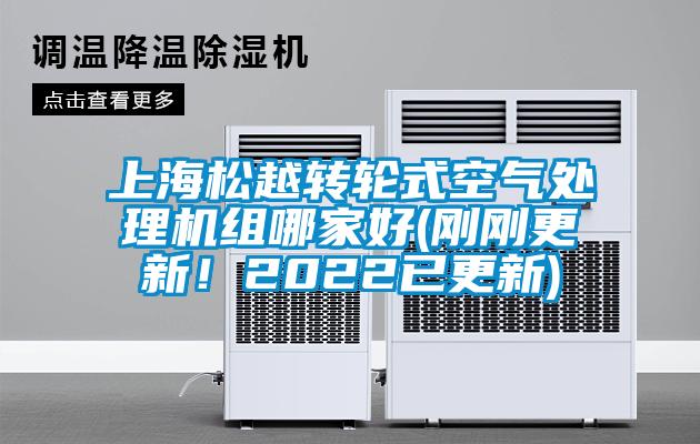 上海松越轉(zhuǎn)輪式空氣處理機(jī)組哪家好(剛剛更新！2022已更新)