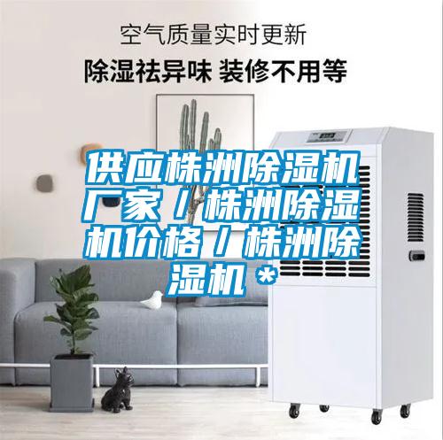 供應(yīng)株洲除濕機(jī)廠家／株洲除濕機(jī)價(jià)格／株洲除濕機(jī)＊