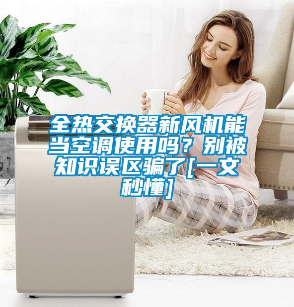 全熱交換器新風機能當空調使用嗎？別被知識誤區騙了[一文秒懂]