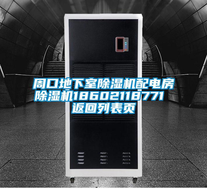 周口地下室除濕機配電房除濕機18602118771 返回列表頁