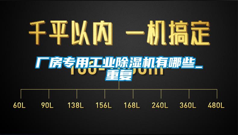 廠房專用工業(yè)除濕機有哪些_重復