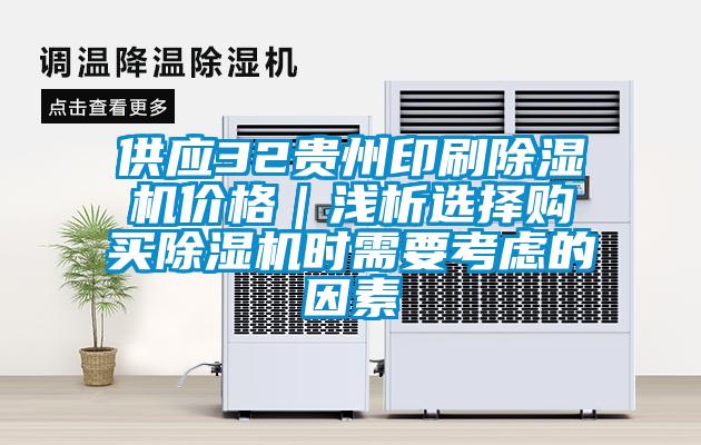 供應32貴州印刷除濕機價格｜淺析選擇購買除濕機時需要考慮的因素
