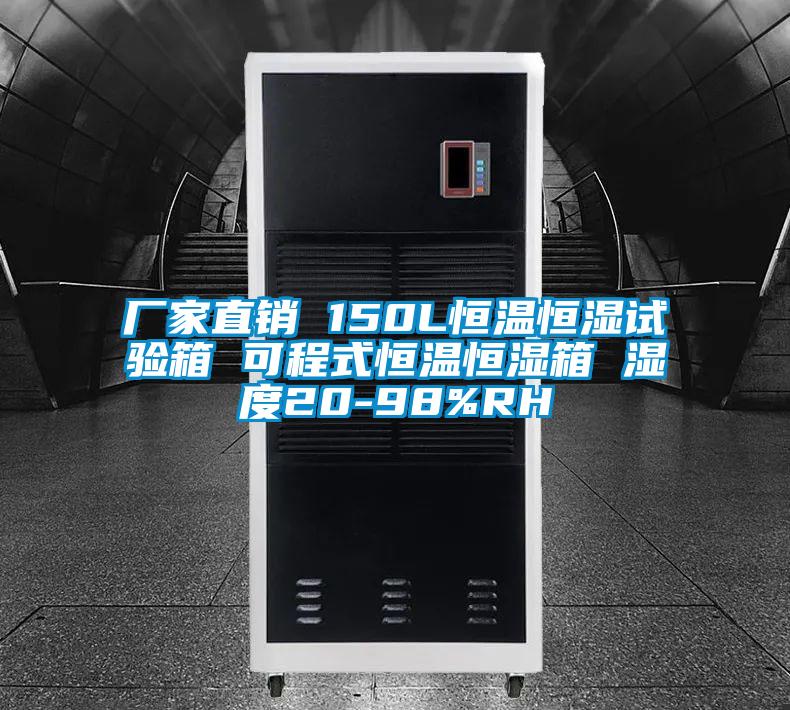 廠家直銷 150L恒溫恒濕試驗箱 可程式恒溫恒濕箱 濕度20-98%RH