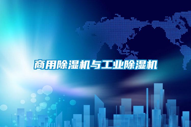 商用除濕機與工業除濕機