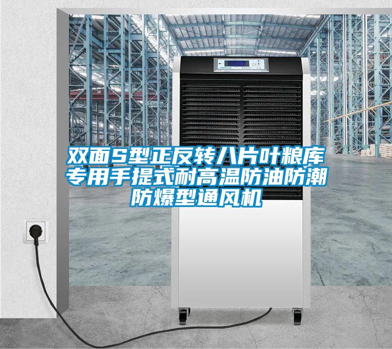 雙面S型正反轉(zhuǎn)八片葉糧庫專用手提式耐高溫防油防潮防爆型通風(fēng)機