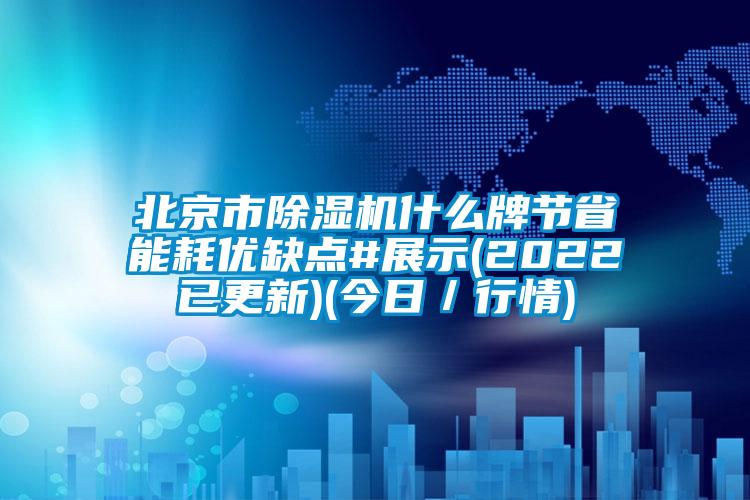 北京市除濕機什么牌節省能耗優缺點#展示(2022已更新)(今日／行情)