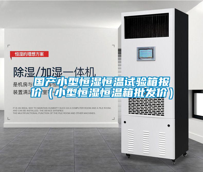 國產小型恒濕恒溫試驗箱報價（小型恒濕恒溫箱批發價）